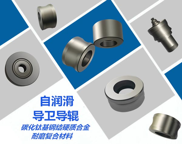 長(zhǎng)沙瑯?lè)褰饘俨牧嫌邢薰? /></p>
<p> </p>
<p><strong>產(chǎn)品核心優(yōu)勢(shì)：</strong></p>
<p>1、獨(dú)創(chuàng)的材料技術(shù)：產(chǎn)品采用碳化鈦基鋼結(jié)硬質(zhì)合金耐磨復(fù)合材料，公司獨(dú)創(chuàng)的碳化鈦基鋼結(jié)硬質(zhì)合金耐磨復(fù)合磨材料添加劑配方技術(shù)，確保材料致密、硬度高、韌性好、抗沖擊性能好。</p>
<p>2、先進(jìn)的工藝技術(shù)：公司粉末冶金技術(shù)專家團(tuán)隊(duì)自主研發(fā)設(shè)計(jì)，先進(jìn)的材料制粒技術(shù)、特殊的液相燒結(jié)技術(shù)及智能熱處理技術(shù)。保證了產(chǎn)品耐磨性能優(yōu)越、質(zhì)量穩(wěn)定。</p>
<p>3、精湛的數(shù)控技術(shù)：產(chǎn)品精加工采用精湛的數(shù)控加工技術(shù)，公司數(shù)控技術(shù)專家自主研發(fā)設(shè)計(jì)智能程序控制，全程采用專用金屬陶瓷刀片進(jìn)行粗加工到精加工，確保了產(chǎn)品的同心度、精度與光潔度。</p>
<p> </p>
<p><strong>產(chǎn)品特點(diǎn)：</strong></p>
<p>1、產(chǎn)品具有高耐磨性，碳化鈦基鋼結(jié)硬質(zhì)合金耐磨復(fù)合材料中彌散狀分布著大量的難熔金屬碳化物（碳化鈦），具有很高的硬度，大大地提高了產(chǎn)品的耐磨性。在與紅鋼接觸磨損時(shí)，由于高速高溫，表面將產(chǎn)生白色的氧化鈦，對(duì)鋼材起到潤(rùn)滑的效果，降低磨損，減少鋼材刮痕，因此可以大幅度的提高鋼材的表面質(zhì)量，對(duì)于高質(zhì)量的鋼材是一種很好的選擇，這也是碳化鈦基鋼結(jié)硬質(zhì)合金耐磨復(fù)合材料具有極高的耐磨性及使用壽命的主要原因。</p>
<p>窗體頂端</p>
<p>2、碳化鈦基鋼結(jié)硬質(zhì)合金耐磨復(fù)合材料密度低、熱膨脹系數(shù)低，均與鋼接近，在急冷急熱時(shí)，軸承不會(huì)卡住，具有良好的軸承抗卡能力。導(dǎo)輥重量輕，不到碳化鎢硬質(zhì)合金重量的一半，因而導(dǎo)輥從靜止加速到30,000轉(zhuǎn)/分，不會(huì)損傷軸承。</p>
<p>3、碳化鈦基鋼結(jié)硬質(zhì)合金耐磨復(fù)合材料晶粒微觀組織為碳化鈦和工具鋼，抗熱疲勞性能好、摩擦系數(shù)低、自潤(rùn)性好，因而導(dǎo)輥工作部磨損較少，可以大量提高高速線材的產(chǎn)量。</p>
<p>4、產(chǎn)品致密性好、具有較好的抗氧化性、抗腐蝕性、不粘鋼，大幅度的提高鋼材的表面質(zhì)量。</p>
<p>5、退火硬度低，只有HRC46-48，易于粗加工及精加工，加工成本低，與國(guó)外同類產(chǎn)品相比，價(jià)格低廉，大幅度為客戶節(jié)約生產(chǎn)成本。</p>
<p>6、高硬度，產(chǎn)品使用硬度HRC62-72，耐磨性好。使用壽命是高鉻鑄鋼和Cr12MoV材料導(dǎo)輥，導(dǎo)輥修復(fù)后可重復(fù)使用。</p>
<p>7、可熱處理、可焊接，具有較低的熱處理變形率。</p>
<p>8、具有較高的彈性模量和剛性以及優(yōu)異的阻尼特性，能消除本身乃至機(jī)器所引起的振動(dòng)，是一種良好的剛性抗震工具和零件。</p>
<p>9、采用碳化鈦基鋼結(jié)硬質(zhì)合金耐磨復(fù)合材料的導(dǎo)衛(wèi)導(dǎo)輥，具有顯著的抗磨粒磨損和抗熱疲勞的能力，與常規(guī)高鉻鑄鋼導(dǎo)輥導(dǎo)輪相比，其使用壽命大幅度提高。其平均使用壽命達(dá)到70-80小時(shí)，對(duì)導(dǎo)輥進(jìn)行修復(fù)后，其平均壽命還可提高更多，成效十分顯著。而高鉻鑄鋼和Cr12MoV材料的導(dǎo)輥使用壽命一般在8小時(shí)，之后就出現(xiàn)嚴(yán)重的磨損溝槽和疲勞裂紋，磨損產(chǎn)生的較深溝槽會(huì)發(fā)生粘鋼和卡鋼現(xiàn)象，嚴(yán)重影響鋼材的表面質(zhì)量，從而報(bào)廢失效。</p>
<p>10、碳化鈦基鋼結(jié)硬質(zhì)合金耐磨復(fù)合材料的導(dǎo)衛(wèi)導(dǎo)輥，在軋機(jī)導(dǎo)衛(wèi)裝置上的應(yīng)用，可以顯著提高軋機(jī)導(dǎo)衛(wèi)導(dǎo)輥的使用壽命，從而減少導(dǎo)輥搬運(yùn)裝卸成本，降低頻繁更換的勞動(dòng)強(qiáng)度和因?qū)л伒牟鹧b搬運(yùn)所導(dǎo)致的軋鋼工作時(shí)間的浪費(fèi)，并可以增加軋鋼量，節(jié)約大量?jī)?yōu)質(zhì)鋼材，同時(shí)也可降低因?qū)л亾p壞造成的安全事故。</p></div>
                </div>
            </div>
            <div   id=