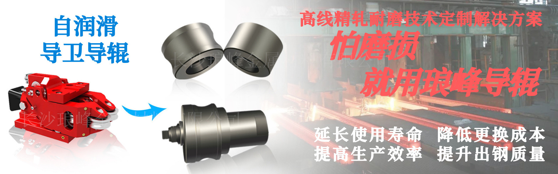 長(zhǎng)沙瑯?lè)褰饘俨牧嫌邢薰? /></p>
<p> </p>
<p><strong>產(chǎn)品特點(diǎn)：</strong></p>
<p>高速線材自潤(rùn)滑高端軋鋼導(dǎo)衛(wèi)導(dǎo)輥導(dǎo)輪，采用GT35XZ碳化鈦TiC基鉻鉬鋼鋼結(jié)硬質(zhì)合金耐磨材料，高硬度、超長(zhǎng)的使用壽命、優(yōu)異的耐磨性能、良好的抗沖擊性能、極低的摩擦系數(shù)和良好的自潤(rùn)滑性能以及較好的抗氧化、抗腐蝕、耐高溫性能，已經(jīng)成為了當(dāng)今鋼鐵工業(yè)界的共識(shí)。</p>
<p>1、產(chǎn)品具有高耐磨性，GT35XZ碳化鈦TiC基鉻鉬鋼鋼結(jié)硬質(zhì)合金材料中彌散狀分布著大量的難熔金屬碳化物碳化鈦，具有很高的硬度，大幅度提高了產(chǎn)品的耐磨性。在與紅鋼接觸磨損時(shí)，由于高速高溫，表面將產(chǎn)生白色的氧化鈦，對(duì)鋼材起到潤(rùn)滑的效果，降低磨損，減少鋼材刮痕，因此可以大幅度的提高鋼材的表面質(zhì)量，對(duì)于生產(chǎn)高質(zhì)量的鋼材是一種很好的選擇，這也是碳化鈦基鋼結(jié)硬質(zhì)合金耐磨復(fù)合材料具有很高的耐磨性及超長(zhǎng)使用壽命的主要原因。</p>
<p>2、GT35XZ碳化鈦TiC基鉻鉬鋼鋼結(jié)硬質(zhì)合金耐磨材料密度低、熱膨脹系數(shù)低，均與鋼接近，在急冷急熱時(shí)，軸承不會(huì)卡住，具有良好的軸承抗卡能力。導(dǎo)輥重量輕，不到碳化鎢硬質(zhì)合金重量的一半，因而導(dǎo)輥從靜止加速到30,000轉(zhuǎn)/分，不會(huì)損傷軸承。</p>
<p>3、GT35XZ碳化鈦TiC基鉻鉬鋼鋼結(jié)硬質(zhì)合金耐磨材料晶粒微觀組織為碳化鈦和鉻鉬工具鋼，抗熱疲勞性能好、摩擦系數(shù)低、自潤(rùn)性好，因而導(dǎo)輥工作部磨損較少，可以大幅度提高高速線材的產(chǎn)量。</p>
<p>4、產(chǎn)品致密性好、具有較好的抗氧化性、抗腐蝕性、不粘鋼，大幅度的提高鋼材的表面質(zhì)量。</p>
<p>5、高硬度，產(chǎn)品使用硬度HRC68-72，耐磨性好。使用壽命是高鉻鑄鋼和Cr12MoV材料導(dǎo)輥的8-10倍，導(dǎo)輥修復(fù)后可重復(fù)使用。</p>
<p>6、可熱處理、可焊接，具有較低的熱處理變形率。</p>
<p>7、具有較高的彈性模量和剛性以及優(yōu)異的阻尼特性，能消除本身乃至機(jī)器所引起的振動(dòng)，是一種良好的剛性抗震工具和零件。</p>
<p>8、具有顯著的抗磨粒磨損和抗熱疲勞的能力，與常規(guī)高鉻鑄鋼導(dǎo)輥導(dǎo)輪相比，其使用壽命大幅度提高。其平均使用壽命達(dá)到80-100小時(shí)，對(duì)導(dǎo)輥進(jìn)行修復(fù)后，其平均壽命還可提高更多，成效十分顯著。而高鉻鑄鋼和Cr12MoV材料的導(dǎo)輥使用壽命一般在8-16小時(shí)，之后就出現(xiàn)嚴(yán)重的磨損溝槽和疲勞裂紋，磨損產(chǎn)生的較深溝槽會(huì)發(fā)生粘鋼和卡鋼現(xiàn)象，嚴(yán)重影響鋼材的表面質(zhì)量，從而報(bào)廢失效。</p>
<p>9、高速線材自潤(rùn)滑高端軋鋼導(dǎo)衛(wèi)導(dǎo)輥導(dǎo)輪，在軋機(jī)導(dǎo)衛(wèi)裝置上的應(yīng)用，可以顯著提高軋機(jī)導(dǎo)衛(wèi)導(dǎo)輥的使用壽命，從而減少導(dǎo)輥搬運(yùn)裝卸成本，降低頻繁更換的勞動(dòng)強(qiáng)度和因?qū)л伒牟鹧b搬運(yùn)所導(dǎo)致的軋鋼工作時(shí)間的浪費(fèi)，并可以增加軋鋼量，節(jié)約大量?jī)?yōu)質(zhì)鋼材，同時(shí)也可降低因?qū)л亾p壞造成的安全事故。</p></div>
                </div>
            </div>
            <div   id=